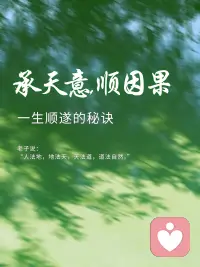 一生顺遂的秘诀

人这一生，最难的不是吃苦，是不知道为什么吃苦。有些困顿，说不上多惊天动地。不过是某个清晨醒来，心里无端沉甸甸的；不过是一个人走了很长的路，回头发现身后空无一人。
 
这些细碎的、说不出口的时刻，才是真正磨人的东西。
 
我们总想跟命运较劲。觉得人生应该按照自己画好的蓝图走，偏一步都不行。可你有没有发现，越是攥紧的沙，越是从指缝里漏得快。
 
老子说：“人法地，地法天，天法道，道法自然。”
 什么是自然？就是水往低处流，不挑路，不拧巴，顺着地势走，反而走出了江河湖海。
 
承天意，不是认命，是认清。
认清什么？认清有些事你控制不了。天要下雨，你拦不住；花该落时，你留不住。你以为的意外，其实是安排；你以为的弯路，其实是必经之路。
 
顺因果，也不是躺平，是看懂。
 
看懂什么？看懂每一件发生在你身上的事，都有它的来处。你今天受的委屈，可能是明天长出铠甲的原料。你此刻流的泪，或许正在浇灌未来某一朵花。
 
种什么因，得什么果。这话听着老套，活着活着你就信了。
 
杨绛先生在《走到人生边上》里写过一句话：
 
“在这物欲横流的人世间，人生一世实在是够苦。你存心做一个与世无争的老实人吧，人家就利用你欺侮你。”
 
可她依旧选择温和地活着。不争，不抢，不拧巴。因为她懂得——你的善良和坚持，终究会以另一种方式回到你身边。
 
这就是因果。
 
很多人怕吃亏，怕走慢，怕被人落下。但你回头看看，那些真正走得远的人，哪一个不是经历过至暗时刻？
 
推着你走的风，未必是逆风。逼着你偏离轨道的力量，或许正在把你送往对的方向。
 
人生不是直线，是河流。
 
河流从不抱怨地形崎岖，它只是不停地流。遇到石头就绕过去，遇到悬崖就纵身跃下，反而成了瀑布——比平静的河面更壮丽。
 
别怕心里那块石头搬不动。别怕一个人扛着所有，没人看见。
 
苏轼被贬黄州时写道：“竹杖芒鞋轻胜马，谁怕？一蓑烟雨任平生。”
 
他也曾跌到谷底，也曾前路茫茫。但他选择了一个字：顺。
 
顺，不是软弱。顺，是一种了不起的智慧。是看透了命运的底牌之后，依然愿意坐在牌桌上，认真打好手里的每一张牌。
 
来年，大概还会有风浪。
 
生活不会因为你懂了道理，就对你格外温柔。但没关系。
 
心里那道光虽然微弱，照照眼前的路，够了。
 
你不需要看清全程，只需要看清下一步。承天意，顺因果，然后把每一个当下配图