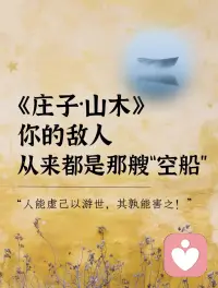 《庄子》：真正的痛苦，不是失业，不是贫穷，也不是疾病，而是精神“潦倒。配图