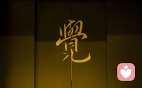 一切苦乐，皆由心造。爱恨嗔痴，不过是一颗心在红尘里的波动。你爱，只因你本心具足光明。他人是否回应，不过是一面镜，照见你修行的深浅。