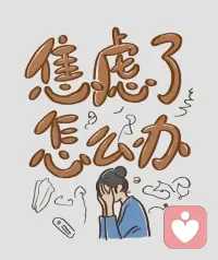 人所需要的，不是一种无焦虑的状态，而是为了一个有价值的目标而进行的奋斗和努力。
  —— 维克多 · 弗兰克尔 ​​​配图