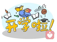 开学了，情绪复杂吗？哈哈哈～配图