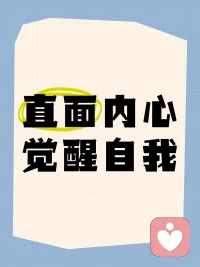 直面自己内心可能会触到伤疤，所以有的人会选择视而不见，或者迅速逃走～配图