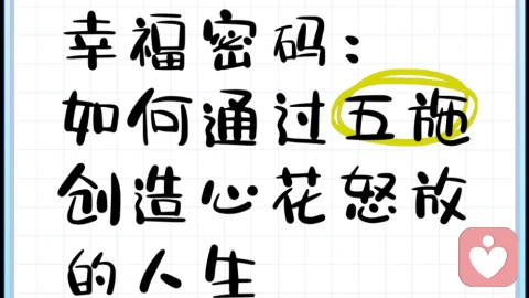 解锁快乐密码：培育积极情绪的五施心法