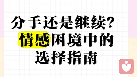 5个心理学问题,帮你决定要不要分手