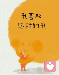 你焦虑是因为你本身就具有完成这件事的能力，就像你不会为了造不出原子弹而焦虑。配图