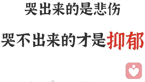 哭出来的是悲伤，哭不出来的是抑郁