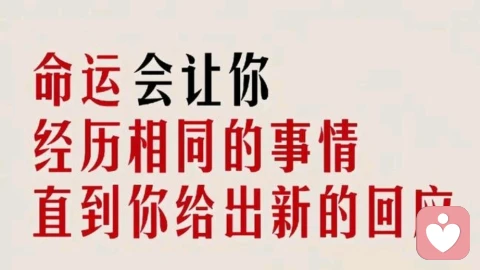 命运会反复给你机会，直到你能真正接住