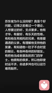 苏东坡一官运运坎坷，为什么没抑郁？
从心理学角度来看，他拥有强大的社会支持系统，包括来着家庭和朋友的 ，包括自身性格乐观，有很多兴趣爱好，做官也只是他人生中的一部分，一再被贬也不能否定他的全部，剥夺他的全部，他强大的心理免疫系统，让他在逆境中也能保持生命力与幸福感。配图