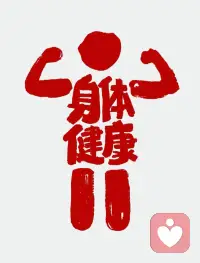 “只要你身体是健康的，你就有千万个烦恼，但当你的身体是不健康的，你只会有一个烦恼，身体不健康。所以，我们当下的健康身体是多么珍贵啊配图