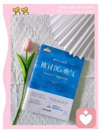 《被讨厌的勇气》里说：人生不是由他人决定的，而是由你当下的每一个念头决定的。你选择靠近什么，远离什么，你的念头是什么，你的命运就会走向哪里。配图