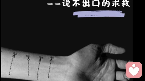 自残不是“想不开”，是灵魂在求救