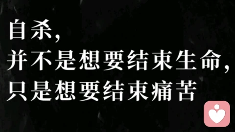 自杀,不是想结束生命,只是想结束痛苦