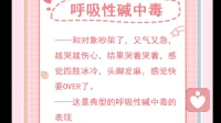 一紧张就手脚发麻、心慌？你可能是“呼吸性碱中毒”