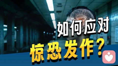 突然心慌濒死?别误以为是心脏病,可能是惊恐障碍