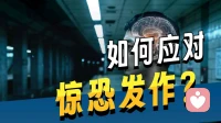 突然心慌濒死？别误以为是心脏病，可能是惊恐障碍