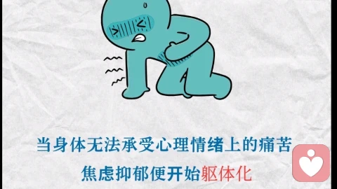 什么是躯体化？你的不舒服，可能是情绪在“替你说话”