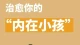 解锁情绪自由：与内在小孩对话，屡试不爽的心理魔法