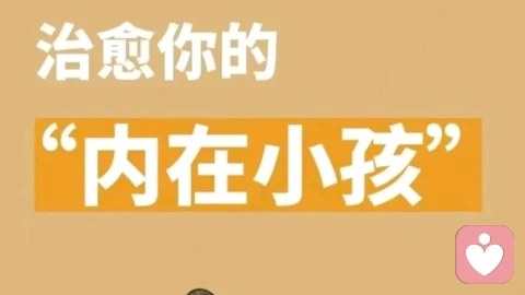 解锁情绪自由：与内在小孩对话，屡试不爽的心理魔法