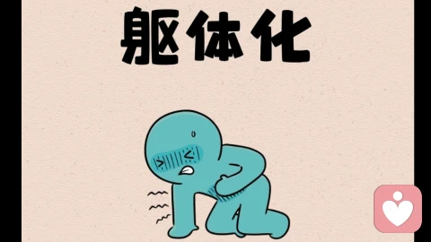 查不出病因的浑身难受？读懂躯体化：你的身体在替情绪求救