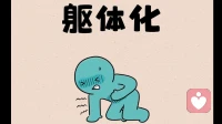 查不出病因的浑身难受？读懂躯体化：你的身体在替情绪求救