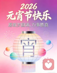 元宵夜，灯火万家。作为倾听者，我常听见你们心底的风雨，今天，愿你抬头看见漫天的星光。愿这一碗汤圆，能甜化你所有的心事；愿这一轮满月，能照亮你前行的路。谢谢你愿意被我听见，新的一年，我们继续同行。🏮