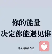 世界上有两种人；
一种是加持你能量的人
一种是消耗你能量的人；
越感恩，越富有，越长久；
越抱怨，越贫穷，越难过.配图