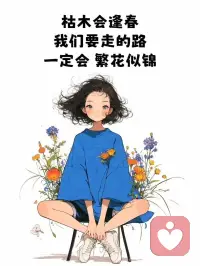 生活简单，
得之坦然，
失之淡然
顺其自然♥️配图