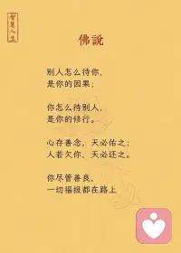 心存善念，天必佑之配图
