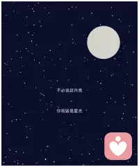 不必追赶月亮，你我皆是星光。
不必借光而行，你我亦是星辰。

愿你眼里有光，心中有暖，
活成自己的太阳，无需凭借谁的光。🌙✨