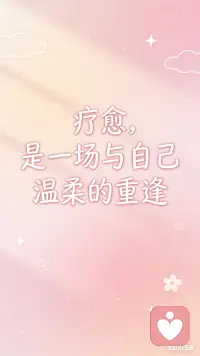 疗愈，是一场与自己温柔的重逢。配图