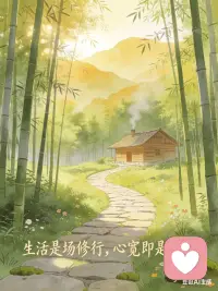心宽即是归途，说得真好。
日子慢慢走，把心放宽，烦恼就轻了，福气就来了。✨配图