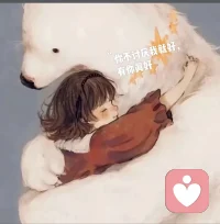 在这个喧哗的世界，你一定也很辛苦很累吧？不管什么时候，累了想哭了，我愿意给你个拥抱🫂，倾听你的委屈，加油陌生人！！！😋😋😋配图