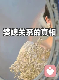 解困并非要强求亲如母女，那往往是美好的幻象。健康婆媳关系的目标，是 “有界限的尊重”与“有距离的温暖”。配图