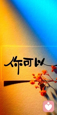 很多事当下想不通、过不去，
只是因为我们站得太近、看得太急。
试着把眼光放远一点，
再过几天、几个月回头看，
那些让你崩溃的瞬间，其实都没那么重。
 慢慢来，我一直都在听你说。