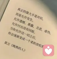 总有人说，平静是最好的感知力。可只有真正走过风雨的人才知道，平静从来不与生俱来的，它是摔过跟头，淌过眼泪，尝过心碎之后，一点点悟出来的道理。我曾和自己较劲，和那些过不去的往事较劲，反复追问为什么?凭什么?，一遍遍回想那些伤神的事情，结果只是把自己困在原地耗尽了心力。后来我终于慢慢想通，那些刻骨铭心的糟心事，就像尘封在抽屉里的旧信，不必拿出来反复翻阅，却也不必刻意抹去，就让它安安静地待在那里，成为岁月的一部分。生活本就是这样，草木本无意，荣枯自有时。花开花落，云卷云舒，从来都有它自己的节奏，我们不必强求，不必追赶。于是学着不再较劲。不再奔赴那些不属于自己的闹，不再为还没到来的明天忧虑，不再为已经逝去的昨天耿耿于怀。愿我们都能卸下一身疲惫，怀揣着对未来的期待，好好爱自己，好好爱身边人，好好生活。允许别人做别人，允许自己做自己，此刻，来年，都幸福。配图