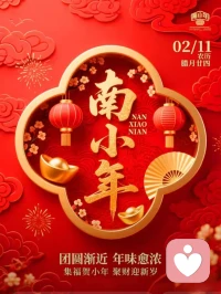 南方小年，灶火温良。把一年的故事熬进汤里，妈妈的笑比糖瓜甜。马年将至，最暖不过归途，最安不过团圆。🏮配图