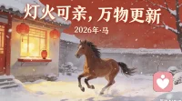 灯火可亲，万物更新。愿你我：马不停蹄，奔赴热爱。新年快乐配图