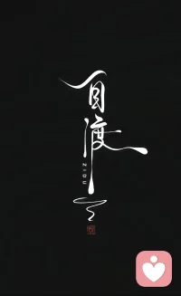 不喜欢酒的味道，但是喜欢偶尔上头的小感觉
不喜欢喝酒，但是喜欢冰箱里摆满各种小9