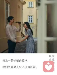 我们总以为的勇敢是不行就分，一拍就散，人间别阔，更好的还在后面。后来我们才发现，真正的勇敢是不计前嫌，宽容大度，发现彼此身上的缺点之后，仍愿意去欣赏和尊重彼此身上的优点，把心碎的东西找出伟大来，把平淡的东西找出浪漫来。配图