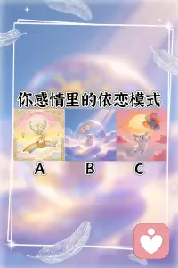 你感情里的依恋模式是什么？配图