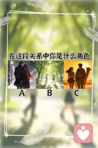 在这段关系中你是什么角色配图