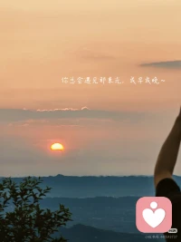 万物皆不完美，人生总有缺憾
喜欢就去争取，得到就去珍惜，失去就忘记
别给情绪加滤镜，健康快乐即顶配
敬岁月，敬自由，敬千万次缝补生活的自己，