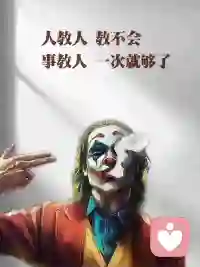 人教人教不会，事教人，一次就够了配图