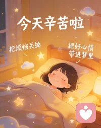 今天辛苦啦，把烦恼关掉，把好心情带进梦里。配图
