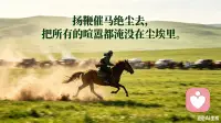 杨鞭策马绝尘去，把所有的喧嚣都淹没在尘埃里，我们只管前行，做都有答案，不要老停留在想象里配图