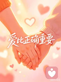 爱比正确重要。
在关系中，如果我们能够先看见对方藏在言行背后的委屈、无助与期待，我们就会感受到更多的美好。
人生相处本就没有绝对标准答案，棱角分明的正确会刺伤人心，柔软包容的爱意却能消融所有隔阂。配图