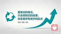 重复旧的做法，只会得到旧的结果。
改变是所有进步的起点。配图