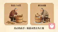 真正的高手不是解决问题有多厉害，而是让问题发生的机会都没有，防患于未然，方为上上之策。配图