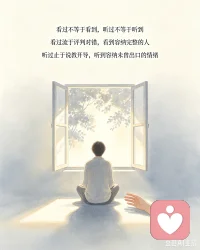 看过不等于看到，听过不等于听到，看过流于评判对错，看到容纳完整的人；听过止于说教开导，听到容纳未曾出口的情绪。配图