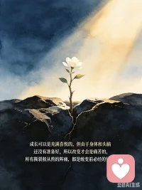 成长可以是充满喜悦的，但由于身体和头脑还没有准备好，所以改变才会是痛苦的，所有撕裂般难熬的阵痛，都是蜕变前必经的铺垫。配图